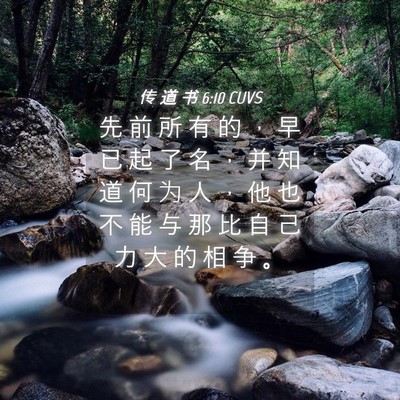 Picture 04 - 传 道 书 6:10 CUVS - 先 前 所 有 的 ， 早 已 起 了 名 ， - Bible Verse Picture