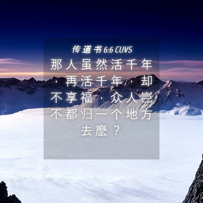 Picture 04 - 传 道 书 6:6 CUVS - 那 人 虽 然 活 千 年 ， 再 活 千 年 - Bible Verse Picture