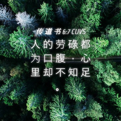 Picture 04 - 传 道 书 6:7 CUVS - 人 的 劳 碌 都 为 口 腹 ， 心 里 却 - Bible Verse Picture