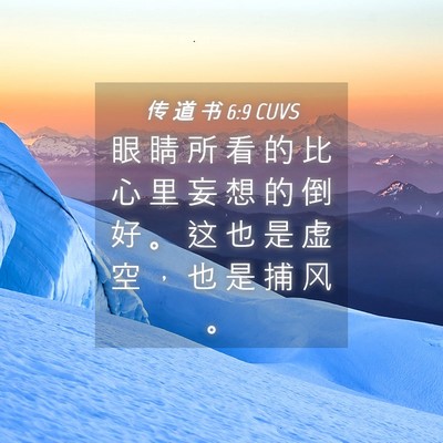 Picture 04 - 传 道 书 6:9 CUVS - 眼 睛 所 看 的 比 心 里 妄 想 的 倒 - Bible Verse Picture