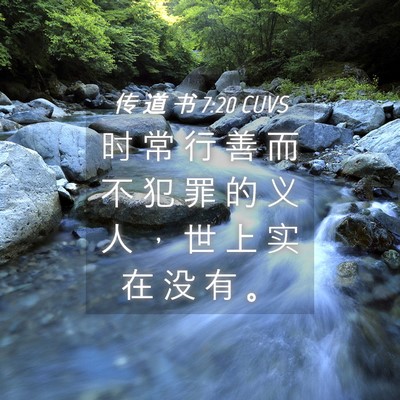 Picture 04 - 传 道 书 7:20 CUVS - 时 常 行 善 而 不 犯 罪 的 义 人 ， - Bible Verse Picture