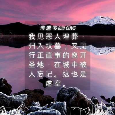 Picture 04 - 传 道 书 8:10 CUVS - 我 见 恶 人 埋 葬 ， 归 入 坟 墓 ； - Bible Verse Picture