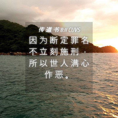 Picture 04 - 传 道 书 8:11 CUVS - 因 为 断 定 罪 名 不 立 刻 施 刑 ， - Bible Verse Picture
