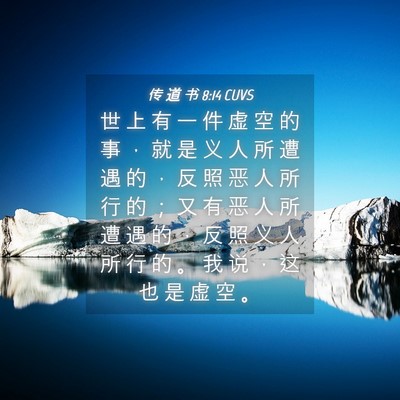 Picture 04 - 传 道 书 8:14 CUVS - 世 上 有 一 件 虚 空 的 事 ， 就 是 - Bible Verse Picture