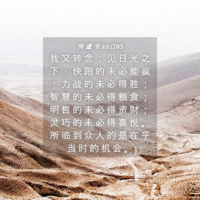 Picture 04 - 传 道 书 9:11 CUVS - 我 又 转 念 ： 见 日 光 之 下 ， 快 - Bible Verse Picture