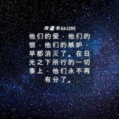Picture 04 - 传 道 书 9:6 CUVS - 他 们 的 爱 ， 他 们 的 恨 ， 他 们 - Bible Verse Picture