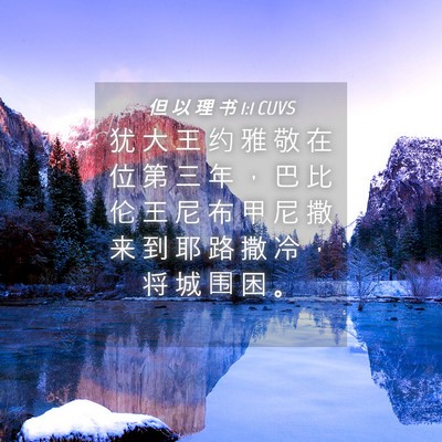 Picture 04 - 但 以 理 书 1:1 CUVS - 犹 大 王 约 雅 敬 在 位 第 三 年 ， - Bible Verse Picture