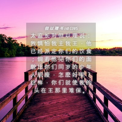 Picture 04 - 但 以 理 书 1:10 CUVS - 太 监 长 对 但 以 理 说 ： 我 惧 怕 - Bible Verse Picture