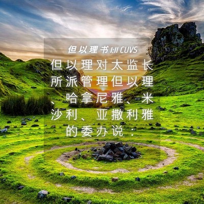 Picture 04 - 但 以 理 书 1:11 CUVS - 但 以 理 对 太 监 长 所 派 管 理 但 - Bible Verse Picture