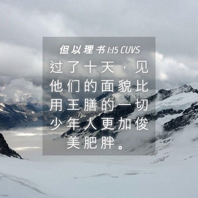 Picture 04 - 但 以 理 书 1:15 CUVS - 过 了 十 天 ， 见 他 们 的 面 貌 比 - Bible Verse Picture