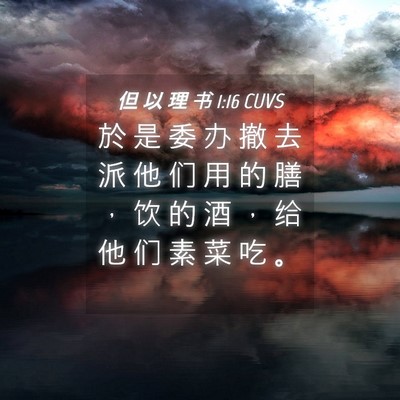 Picture 04 - 但 以 理 书 1:16 CUVS - 於 是 委 办 撤 去 派 他 们 用 的 膳 - Bible Verse Picture