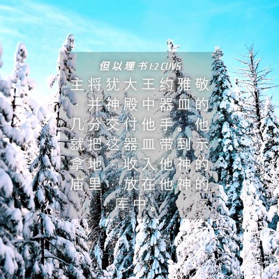 Picture 04 - 但 以 理 书 1:2 CUVS - 主 将 犹 大 王 约 雅 敬 ， 并 神 殿 - Bible Verse Picture