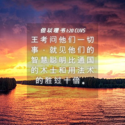 Picture 04 - 但 以 理 书 1:20 CUVS - 王 考 问 他 们 一 切 事 ， 就 见 他 - Bible Verse Picture
