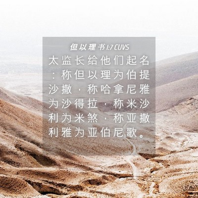 Picture 04 - 但 以 理 书 1:7 CUVS - 太 监 长 给 他 们 起 名 ： 称 但 以 - Bible Verse Picture