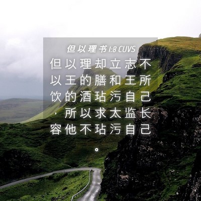 Picture 04 - 但 以 理 书 1:8 CUVS - 但 以 理 却 立 志 不 以 王 的 膳 和 - Bible Verse Picture