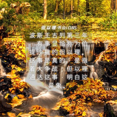 Picture 04 - 但 以 理 书 10:1 CUVS - 波 斯 王 古 列 第 三 年 ， 有 事 显 - Bible Verse Picture