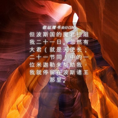Picture 04 - 但 以 理 书 10:13 CUVS - 但 波 斯 国 的 魔 君 拦 阻 我 二 十 - Bible Verse Picture