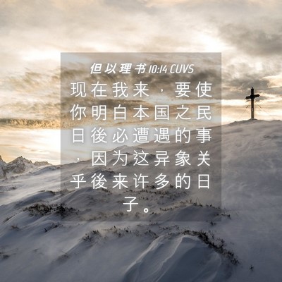 Picture 04 - 但 以 理 书 10:14 CUVS - 现 在 我 来 ， 要 使 你 明 白 本 国 - Bible Verse Picture