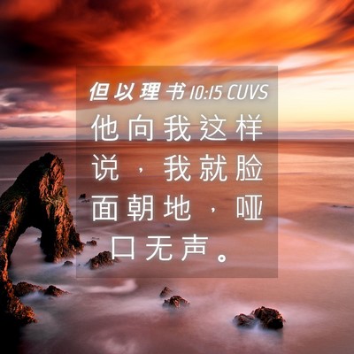 Picture 04 - 但 以 理 书 10:15 CUVS - 他 向 我 这 样 说 ， 我 就 脸 面 朝 - Bible Verse Picture