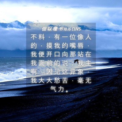 Picture 04 - 但 以 理 书 10:16 CUVS - 不 料 ， 有 一 位 像 人 的 ， 摸 我 - Bible Verse Picture