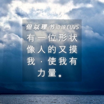 Picture 04 - 但 以 理 书 10:18 CUVS - 有 一 位 形 状 像 人 的 又 摸 我 ， - Bible Verse Picture