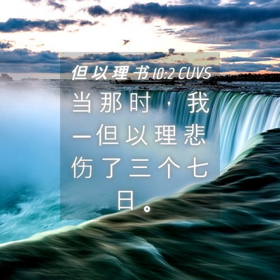 Picture 04 - 但 以 理 书 10:2 CUVS - 当 那 时 ， 我 ─ 但 以 理 悲 伤 了 - Bible Verse Picture