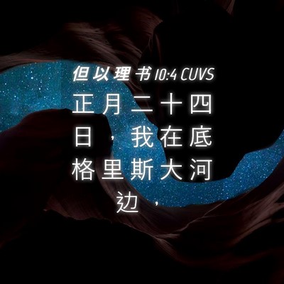 Picture 04 - 但 以 理 书 10:4 CUVS - 正 月 二 十 四 日 ， 我 在 底 格 里 - Bible Verse Picture