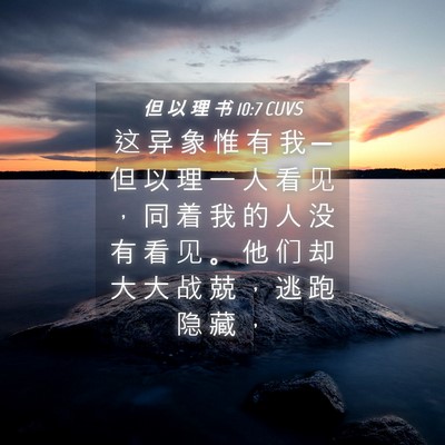 Picture 04 - 但 以 理 书 10:7 CUVS - 这 异 象 惟 有 我 ─ 但 以 理 一 人 - Bible Verse Picture