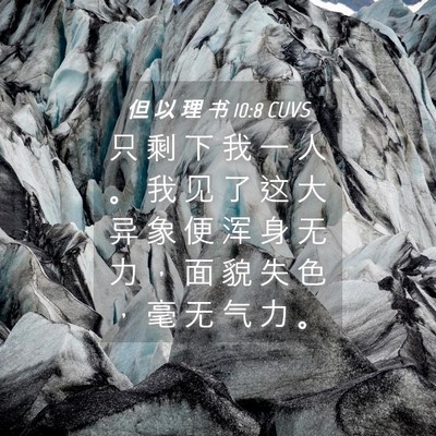 Picture 04 - 但 以 理 书 10:8 CUVS - 只 剩 下 我 一 人 。 我 见 了 这 大 - Bible Verse Picture