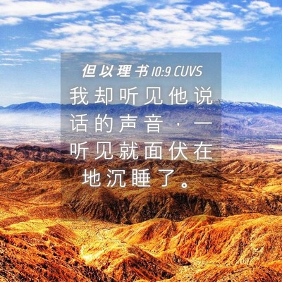 Picture 04 - 但 以 理 书 10:9 CUVS - 我 却 听 见 他 说 话 的 声 音 ， 一 - Bible Verse Picture