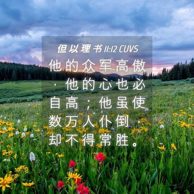 Picture 04 - 但 以 理 书 11:12 CUVS - 他 的 众 军 高 傲 ， 他 的 心 也 必 - Bible Verse Picture