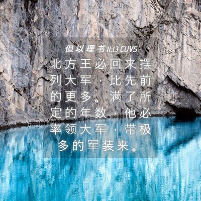 Picture 04 - 但 以 理 书 11:13 CUVS - 北 方 王 必 回 来 摆 列 大 军 ， 比 - Bible Verse Picture