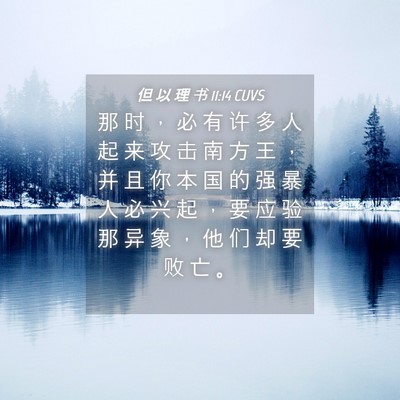 Picture 04 - 但 以 理 书 11:14 CUVS - 那 时 ， 必 有 许 多 人 起 来 攻 击 - Bible Verse Picture