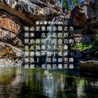 Picture 04 - 但 以 理 书 11:17 CUVS - 他 必 定 意 用 全 国 之 力 而 来 ， - Bible Verse Picture