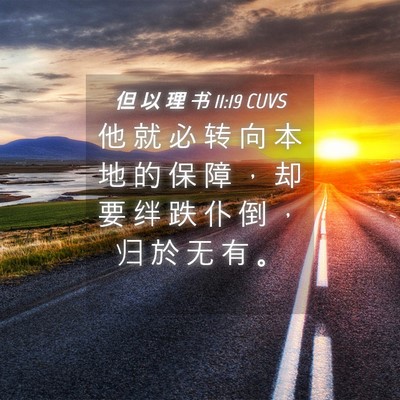 Picture 04 - 但 以 理 书 11:19 CUVS - 他 就 必 转 向 本 地 的 保 障 ， 却 - Bible Verse Picture