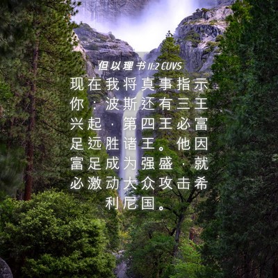 Picture 04 - 但 以 理 书 11:2 CUVS - 现 在 我 将 真 事 指 示 你 ： 波 斯 - Bible Verse Picture