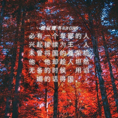 Picture 04 - 但 以 理 书 11:21 CUVS - 必 有 一 个 卑 鄙 的 人 兴 起 接 续 - Bible Verse Picture