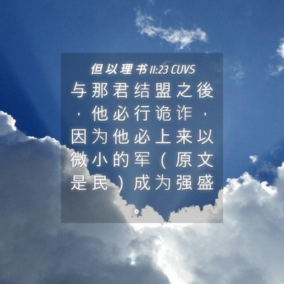 Picture 04 - 但 以 理 书 11:23 CUVS - 与 那 君 结 盟 之 後 ， 他 必 行 诡 - Bible Verse Picture