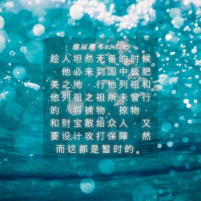Picture 04 - 但 以 理 书 11:24 CUVS - 趁 人 坦 然 无 备 的 时 候 ， 他 必 - Bible Verse Picture