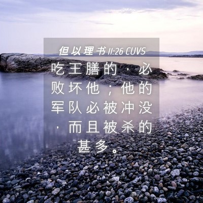 Picture 04 - 但 以 理 书 11:26 CUVS - 吃 王 膳 的 ， 必 败 坏 他 ； 他 的 - Bible Verse Picture