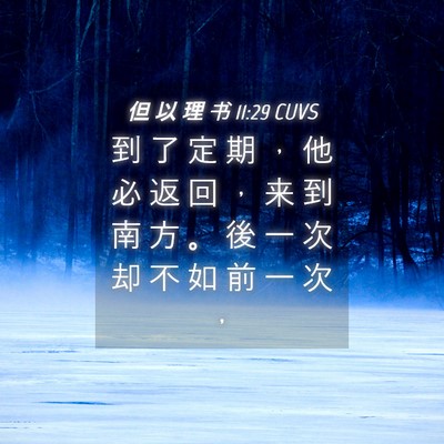 Picture 04 - 但 以 理 书 11:29 CUVS - 到 了 定 期 ， 他 必 返 回 ， 来 到 - Bible Verse Picture