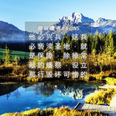 Picture 04 - 但 以 理 书 11:31 CUVS - 他 必 兴 兵 ， 这 兵 必 亵 渎 圣 地 - Bible Verse Picture
