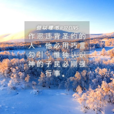 Picture 04 - 但 以 理 书 11:32 CUVS - 作 恶 违 背 圣 约 的 人 ， 他 必 用 - Bible Verse Picture