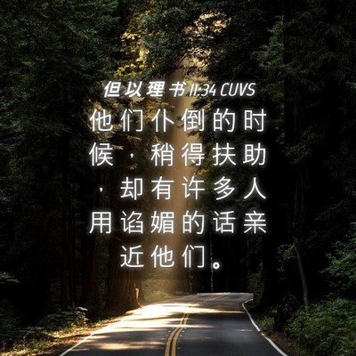 Picture 04 - 但 以 理 书 11:34 CUVS - 他 们 仆 倒 的 时 候 ， 稍 得 扶 助 - Bible Verse Picture