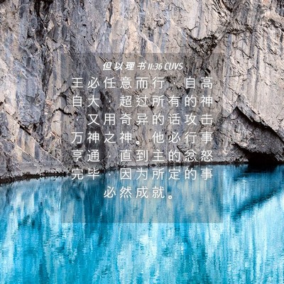 Picture 04 - 但 以 理 书 11:36 CUVS - 王 必 任 意 而 行 ， 自 高 自 大 ， - Bible Verse Picture