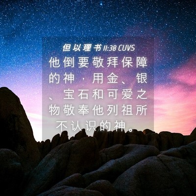 Picture 04 - 但 以 理 书 11:38 CUVS - 他 倒 要 敬 拜 保 障 的 神 ， 用 金 - Bible Verse Picture
