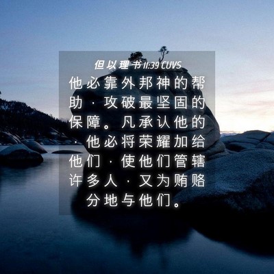 Picture 04 - 但 以 理 书 11:39 CUVS - 他 必 靠 外 邦 神 的 帮 助 ， 攻 破 - Bible Verse Picture