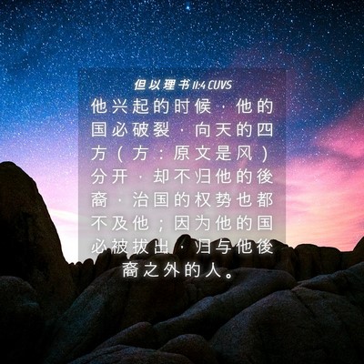 Picture 04 - 但 以 理 书 11:4 CUVS - 他 兴 起 的 时 候 ， 他 的 国 必 破 - Bible Verse Picture