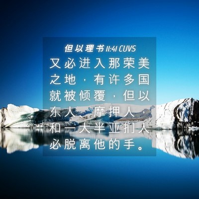 Picture 04 - 但 以 理 书 11:41 CUVS - 又 必 进 入 那 荣 美 之 地 ， 有 许 - Bible Verse Picture