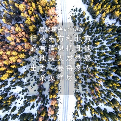 Picture 04 - 但 以 理 书 11:44 CUVS - 但 从 东 方 和 北 方 必 有 消 息 扰 - Bible Verse Picture